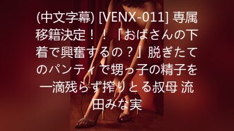 (中文字幕) [VENX-011] 専属移籍決定！！「おばさんの下着で興奮するの？」脱ぎたてのパンティで甥っ子の精子を一滴残らず搾りとる叔母 流田みな実