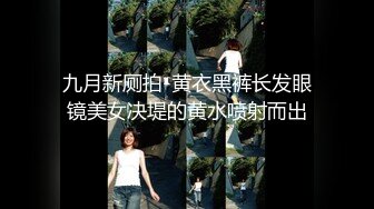 九月新厕拍-黄衣黑裤长发眼镜美女决堤的黄水喷射而出