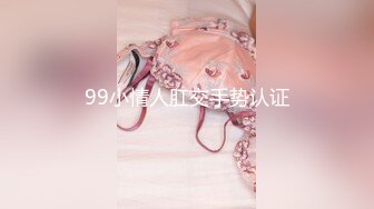 99小情人肛交手势认证