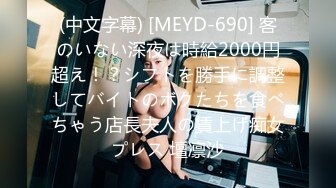 (中文字幕) [MEYD-690] 客のいない深夜は時給2000円超え！？シフトを勝手に調整してバイトのボクたちを食べちゃう店長夫人の賃上げ痴女プレス 壇凛沙