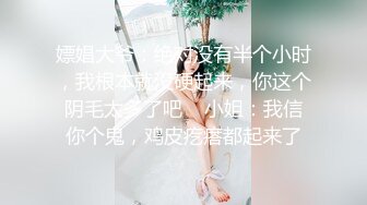 嫖娼大爷：绝对没有半个小时，我根本就没硬起来，你这个阴毛太多了吧    小姐：我信你个鬼，鸡皮疙瘩都起来了