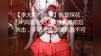 【李大胆约炮录】新晋探花，3P风骚熟女，黑丝高跟前后夹击，手法老练劲爆刺激不可错过