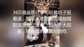 36D潘金莲让小哥玩着奶子抠着逼，露脸黑丝情趣道具抽插陪狼友互动撩骚，后入干大屁股，精液全射嘴里给她吃