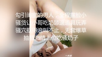 勾引闺蜜的男人，全程露脸小骚货让小哥吃奶舔逼道具玩弄骚穴抠得浪叫不止，无套爆草抽插激情上位吃骚奶子