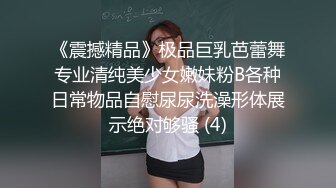 《震撼精品》极品巨乳芭蕾舞专业清纯美少女嫩妹粉B各种日常物品自慰尿尿洗澡形体展示绝对够骚 (4)