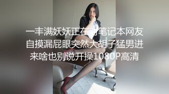 一丰满妖妖正在对笔记本网友自摸漏屁眼突然大胡子猛男进来啥也别说开操1080P高清