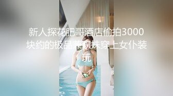 欣然女装诱骗直男操逼,小帅哥傻傻捅屁眼