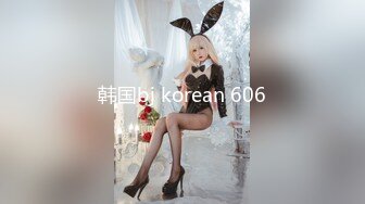 韩国bj korean 606