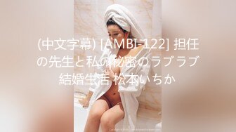 (中文字幕) [AMBI-122] 担任の先生と私の秘密のラブラブ結婚生活 松本いちか