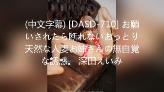 (中文字幕) [DASD-710] お願いされたら断れないおっとり天然な人妻お姉さんの無自覚な誘惑。 深田えいみ