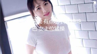 老骚货干我 有点吃不消 撸鸡巴 女上位猛操