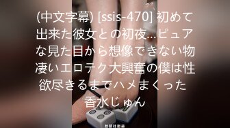 (中文字幕) [ssis-470] 初めて出来た彼女との初夜…ピュアな見た目から想像できない物凄いエロテク大興奮の僕は性欲尽きるまでハメまくった 香水じゅん