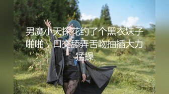 男魔小天探花约了个黑衣妹子啪啪，口交舔弄舌吻抽插大力猛操