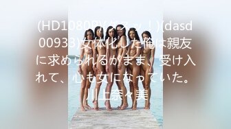 (HD1080P)(ダスッ！)(dasd00933)女体化した俺は親友に求められるがまま、受け入れて、心も女になっていた。 川上奈々美