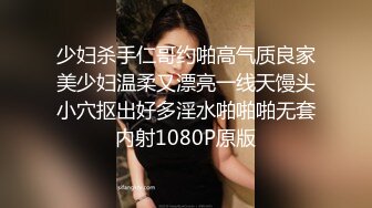 少妇杀手仁哥约啪高气质良家美少妇温柔又漂亮一线天馒头小穴抠出好多淫水啪啪啪无套内射1080P原版