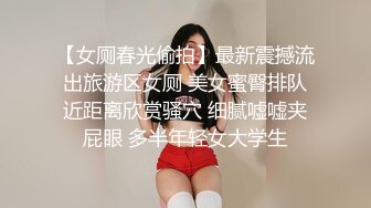 【女厕春光偷拍】最新震撼流出旅游区女厕 美女蜜臀排队近距离欣赏骚穴 细腻嘘嘘夹屁眼 多半年轻女大学生