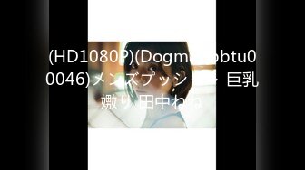 (HD1080P)(Dogma)(bbtu00046)メンズプッシャ～ 巨乳嫐り 田中ねね