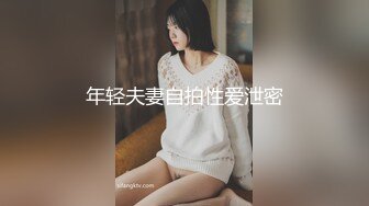 年轻夫妻自拍性爱泄密