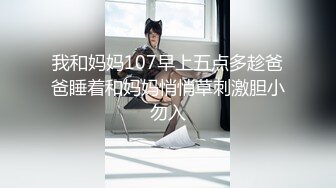 我和妈妈107早上五点多趁爸爸睡着和妈妈悄悄草刺激胆小勿入