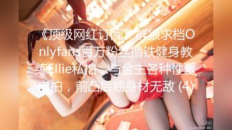 《顶级网红订阅》群狼求档Onlyfans百万粉丝撸铁健身教练Ellie私拍，与金主各种性爱自拍，前凸后翘身材无敌 (4)