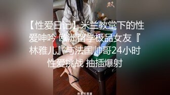 【性爱日记】米兰教堂下的性爱呻吟 欧洲留学极品女友『林雅儿』与法国帅哥24小时性爱挑战 抽插爆射