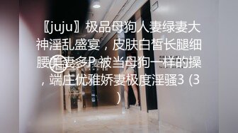 〖juju〗极品母狗人妻绿妻大神淫乱盛宴，皮肤白皙长腿细腰美妻多P 被当母狗一样的操，端庄优雅娇妻极度淫骚3 (3)