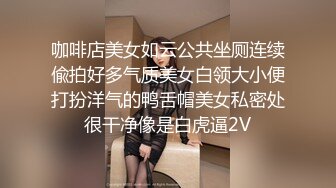 咖啡店美女如云公共坐厕连续偸拍好多气质美女白领大小便打扮洋气的鸭舌帽美女私密处很干净像是白虎逼2V