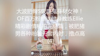 大波肥臀S级魔鬼身材女神！OF百万粉撸铁健身教练Ellie精彩剧情私拍完结篇，被肥猪男各种啪啪无套内射，撸点高 (4)