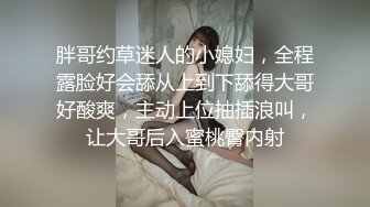 胖哥约草迷人的小媳妇，全程露脸好会舔从上到下舔得大哥好酸爽，主动上位抽插浪叫，让大哥后入蜜桃臀内射