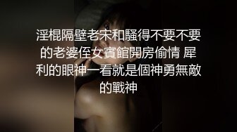 淫棍隔壁老宋和騷得不要不要的老婆侄女賓館開房偷情 犀利的眼神一看就是個神勇無敵的戰神