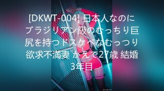 [DKWT-004] 日本人なのにブラジリアン級のむっちり巨尻を持つドスケベなむっつり欲求不満妻 かえで27歳 結婚3年目