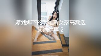 嫁到鄉下的俄羅斯女孩高潮迭起這件事 2