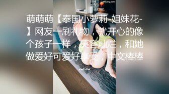 萌萌萌【泰国小萝莉-姐妹花-】网友一刷礼物，就开心的像个孩子一样，笑容灿烂，和她做爱好可爱好享受，中文棒棒~~