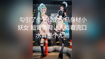  勾引了个艺校的极品身材小妖女 翘臂美臀让人看着流口水真是个尤物