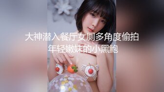 大神潜入餐厅女厕多角度偷拍 年轻嫩妹的小黑鲍