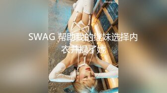 SWAG 帮助我的继妹选择内衣并操了她