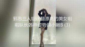 邪恶三人组迷翻漂亮的美女啦啦队长各种姿势操小嫩B (3)