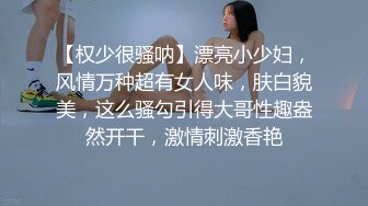 【权少很骚呐】漂亮小少妇，风情万种超有女人味，肤白貌美，这么骚勾引得大哥性趣盎然开干，激情刺激香艳