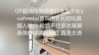 OF超清纯高颜值日本美少女yuahentai喜欢用长长的玩具插入嫩穴 控制不住多次高潮身体痉挛满脸潮红 真是太诱人了