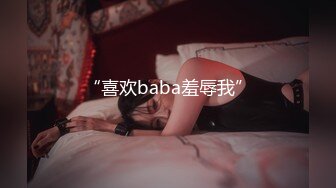 “喜欢baba羞辱我”