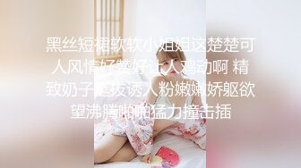 黑丝短裙软软小姐姐这楚楚可人风情好赞好让人鸡动啊 精致奶子挺拔诱人粉嫩嫩娇躯欲望沸腾啪啪猛力撞击插