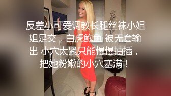 反差小可爱调教长腿丝袜小姐姐足交，白虎鲍鱼 被无套输出 小穴太紧只能慢慢抽插，把她粉嫩的小穴塞满！