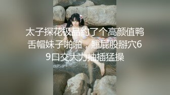 最性感sex济南美妖Ts沫沫  黑丝床上销魂放荡，直男嘴里吃着姐妹的棒棒，一边玩着我的妖巴，后入肏得好呻吟！