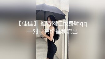 【佳佳】 推特网红纹身师qq 一对一高价福利流出