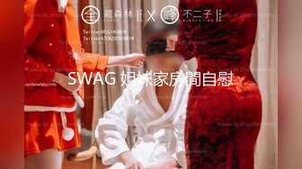 SWAG 姐妹家房間自慰