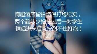 情趣酒店偷拍情侣打炮纪实，两个韵味少妇住过后一对学生情侣进来后就按耐不住打炮 (2)