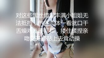 对这些黑丝情趣丰满小姐姐无法抵挡，气质肉体一看就口干舌燥鸡儿硬邦邦，搂住揉捏亲吻叉开腿贴上去耸动操