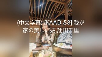 (中文字幕) [KAAD-58] 我が家の美しい姑 翔田千里