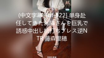 (中文字幕) [bf-622] 単身赴任してきたお隣さんを巨乳で誘惑中出し杭打ちプレス逆NTR 藤森里穂