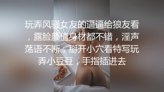 玩弄风骚女友的逼逼给狼友看，露脸颜值身材都不错，淫声荡语不断，掰开小穴看特写玩弄小豆豆，手指插进去